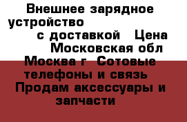 Внешнее зарядное устройство (Power Banc 20000 mAh)  с доставкой › Цена ­ 1 350 - Московская обл., Москва г. Сотовые телефоны и связь » Продам аксессуары и запчасти   